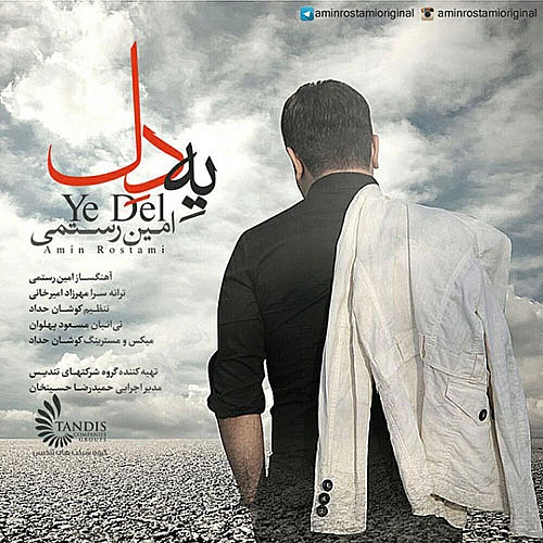 آهنگ جدید امین رستمی به نام یه دل